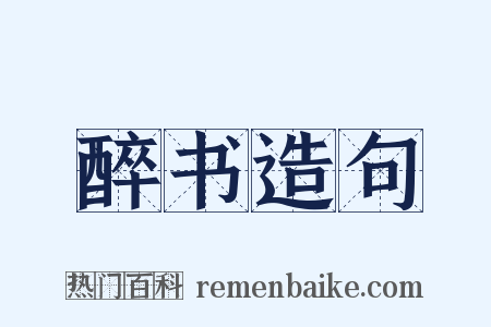 醉书造句是什么意思的图片
